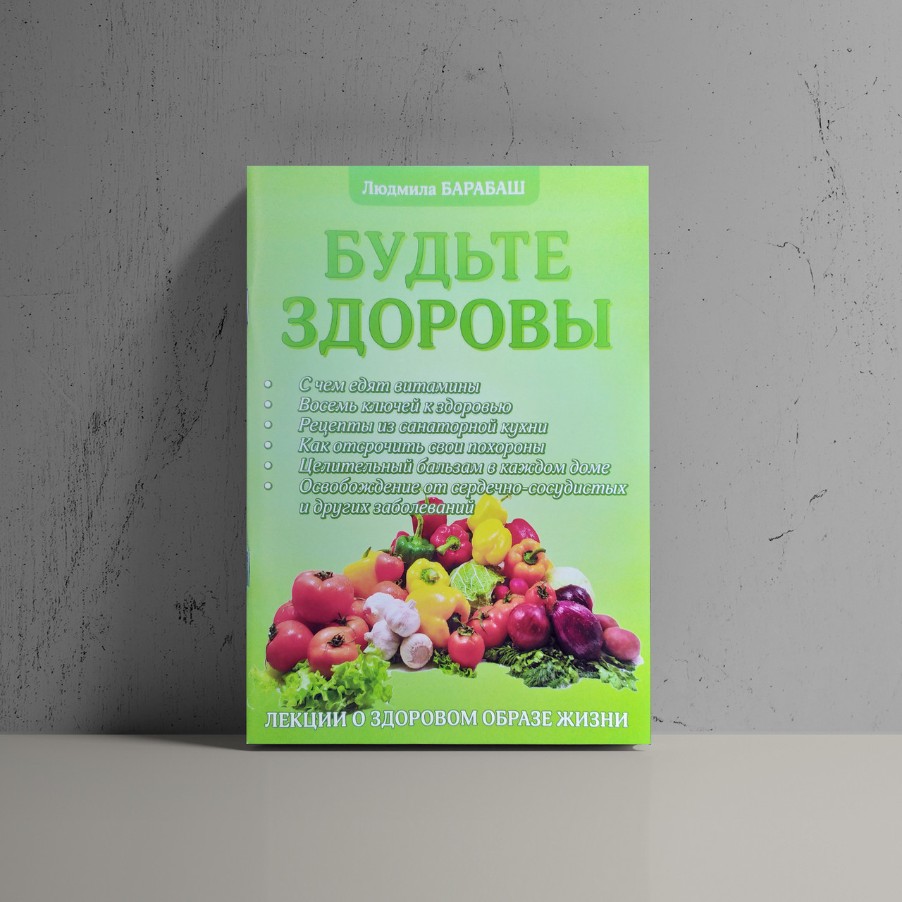 Будьте здоровы !