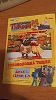 Час барашка Тіммі 1 Диск (9 серій) (Головоломка Тиммі/Теммі лікує від ікоти/Теммі хоче виграти/Темі