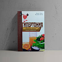 Гипертония: природные методы лечения гипертонии - Агата Трэш, Кальвин Трэш