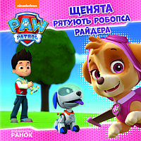 Книга Щенячий Патруль. Історії. Щенята рятують робопса Райдера - Nickelodeon (9786177591114)