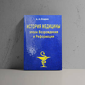 Історія медицини епохи Відродження і Реформації -  О.А. Опарін  (рос.)