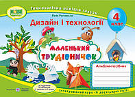 Маленький трудівничок 4 клас. Альбом-посібник з технології та дизайну