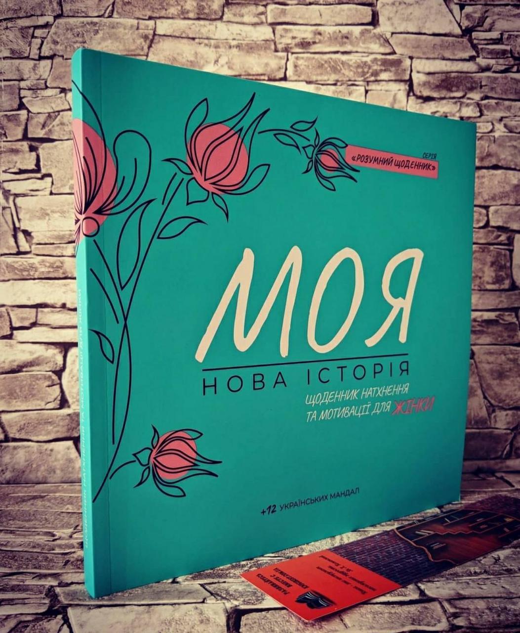 Щоденник "МОЯ НОВА Історія" Щоденник натхнення та мотивації Неля Раіна, Наталія Тищенко