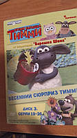 Время барашка Тимми 3 Диск (19-26 серии) Тимми хочет барабаны / Тимми и машина / Поезд Тимми / Кукла тимми /