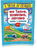 Я читаю по складах ~ Ми їдемо, пливемо, летимо. Книжка з наліпками ( без автора), Видавництво УЛА