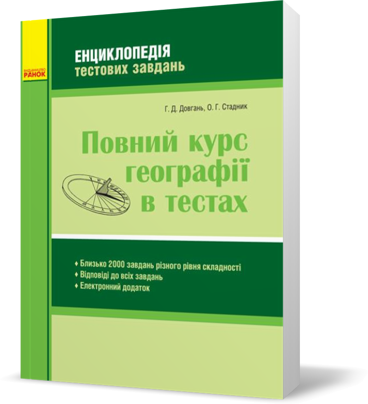 РОЗПРОДАЖ! Повний курс географії в тестах Енциклопедія тестових завдань (Довгань Г. Д., Стадник О. Г.), Ранок