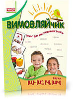 РОЗПРОДАЖ! Дошкільна. Вімовийчик: Звук Ч, ШЧ, Ц, Ц&#039;. Зошит для логопед.занять (Рожнів В.М.), Ранок