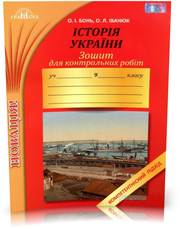 РОЗПРОДАЖ! 9 клас. Історія України зошит для контрольних робіт. Компетентнісний підхід (Бонь О.І.), Грамота, фото 1