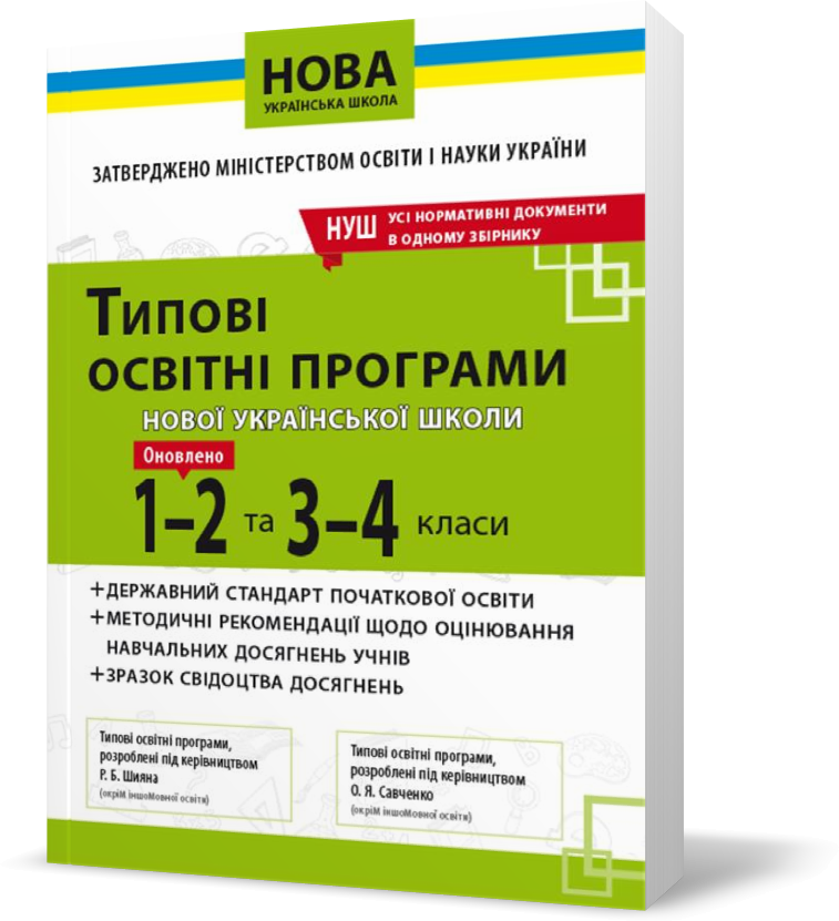 РОЗПРОДАЖ! НАВЧАЛЬНІ ПРОГРАМИ. Типові освітні програми 1~2 та 3~4 клас , Освіта, фото 1