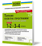 РОЗПРОДАЖ! НАВЧАЛЬНІ ПРОГРАМИ. Типові освітні програми 1~2 та 3~4 клас , Освіта