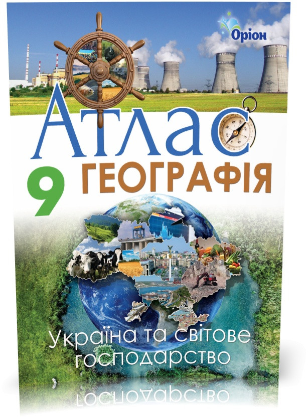 9 клас. Географія. Україна та світове господарство. Атлас (Савчук І.Г.), Оріон