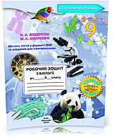 9 клас. Біологія. Робочий зошит (О.А. Андерсон, М.А. Вихренко), Школяр