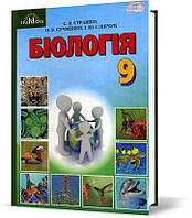 РОЗПРОДАЖ! 9 клас. Біологія. Підручник (Страшко С. В.), Грамота