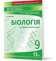 РОЗПРОДАЖ 9 КЛАС. Біологія, Зошит для поточного та тематичного оцінювання (Ягенська Г.В.), Освіта