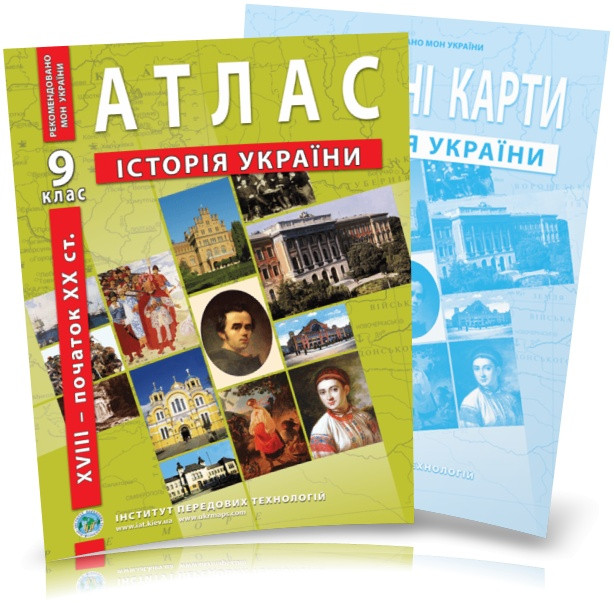 9 клас. Атлас і контурна карта. Історія України (XVII~XX), ІПТ