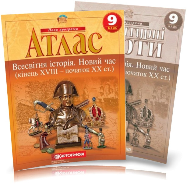 9 клас. Атлас і контурна карта. Всесвітня історія. Новий час (кінець XVIII ~ XIX ст.), Картографія
