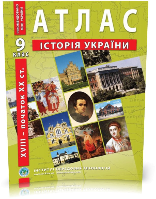 9 клас. Атлас з історії України, Інститут передових технологій