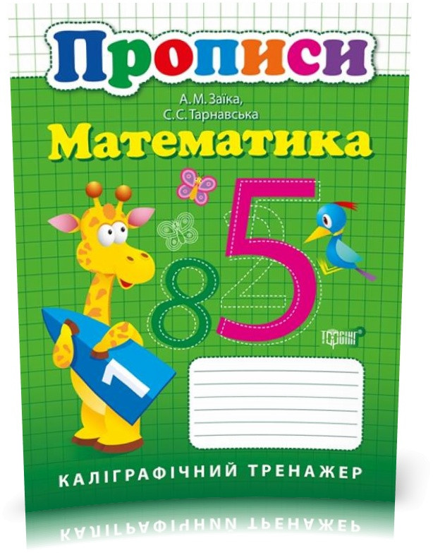 Математика. Каліграфічний тренажер. Прописи (Заїка А.М.) Торсінг