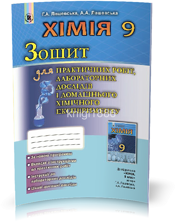 РОЗПРОДАЖ! 9 клас | Хімія. Зошит для практичних робіт та лабораторних досліджень (програма 2017) | Лашевська