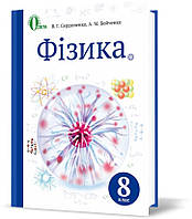 РОЗПРОДАЖ! 8 КЛАС. Фізика, Підручник (Сердюченко В. Г.), Освіта