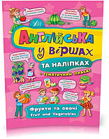 РОЗПРОДАЖ! Англійська у віршах та наліпках ~ Фрукти та овочі. Fruit and vegetables ( Смирнова К. В.),