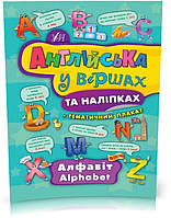 РОЗПРОДАЖ! Англійська у віршах та наліпках — Алфавіт. Alphabet ( Смирнова К. В.), Видавництво УЛА