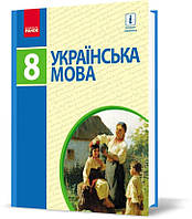 РОЗПРОДАЖ! 8 клас. Українська мова Підручник Нова програма (Пентилюк М.І. та ін.), Ранок