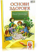 РОЗПРОДАЖ! 6 клас. Основи здоров'я. Робочий зошит (Бех І. Д.), Алатон