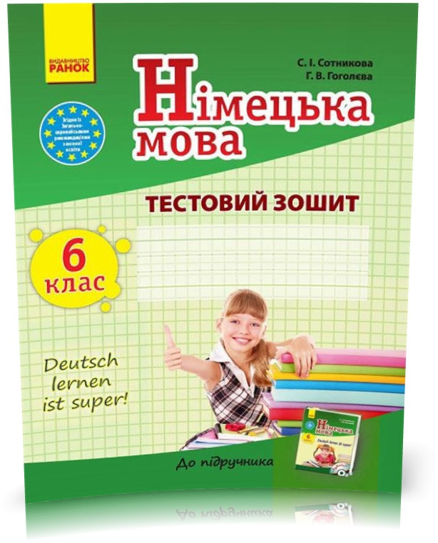 РОЗПРОДАЖ! 6 клас. Німецька мова. Тестовий зошит до підручника Deutsch lernen ist super! (Сотнікова С.І.,