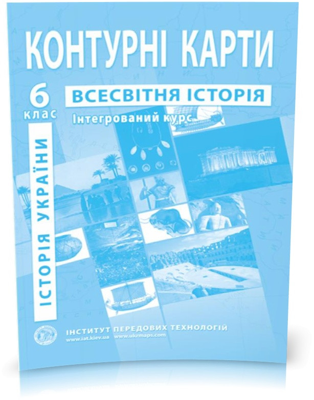 6 клас. Контурні карти . Історія України. Всесвітня історія. Інтегрований курс, Інститут передових технологій