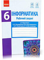 РОЗПРОДАЖ! 6 клас. Інформатика Робочий зошит до підручника Бондаренко О.О., Ластовецький В.В. (Бондаренко