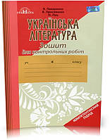 РОЗПРОДАЖ! 6 клас. Зошит для контрольних робіт з української літератури (Пахаренко В. І.), Грамота