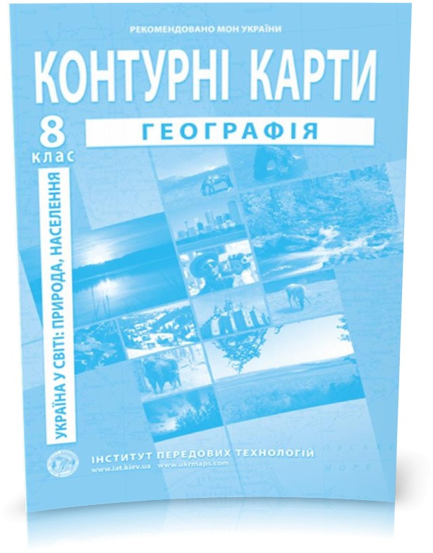 8 клас. Контурні карти. Географія. Україна в світі: природа, населення, Інститут передових технологій