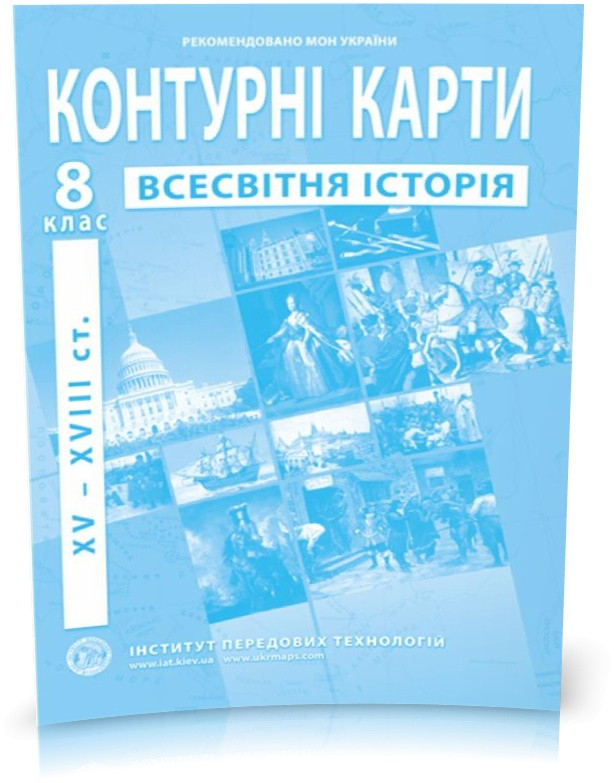 8 клас. Контурні карти з Нової історії, Інститут передових технологій