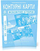 8 клас. Контурні карти з Нової історії, Інститут передових технологій