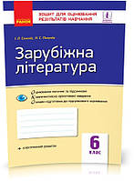 РОЗПРОДАЖ! 6 клас. Зарубіжна література Зошит для оцінювання результатів навчання (Столій І.Л., Полулях Н.С.),