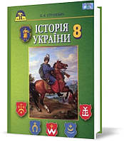 РОЗПРОДАЖ! 8 клас. Історія України. Підручник (Струкевич О. К.), Грамота