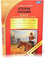 РОЗПРОДАЖ! 8 клас. Історія України зошит для контрольних робіт. Компетентнісний підхід (Бонь О.І.), Грамота