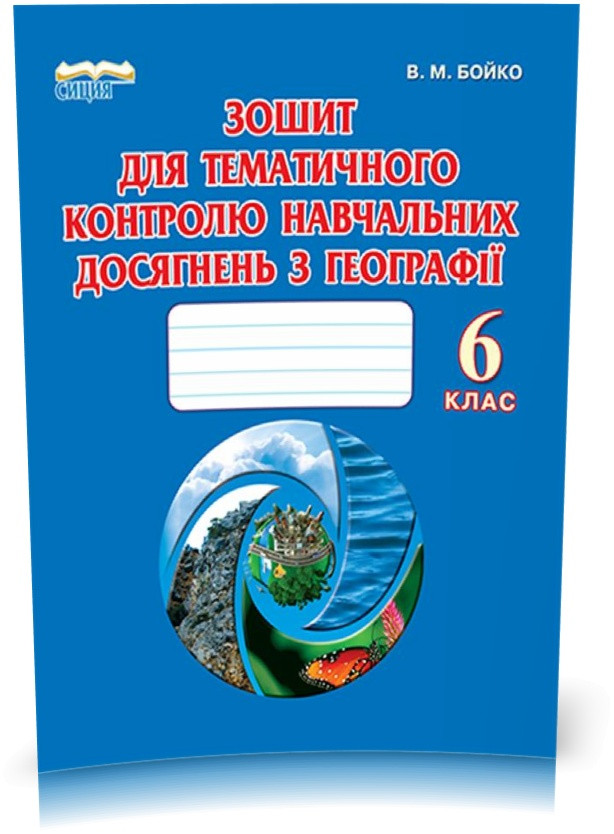 РОЗПРОДАЖ! 6 КЛАС. Географія, Зошит для тематичного контролю з навчальних досягнень (Бойко В. М.), Освіта, фото 1