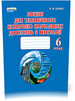 РОЗПРОДАЖ! 6 КЛАС. Географія, Зошит для тематичного контролю з навчальних досягнень (Бойко В. М.), Освіта