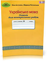 РОЗПРОДАЖ! 8 клас. Зошит для контрольних робіт з української мови (Антонюк Н.А.), Грамота