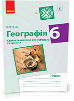 РОЗПРОДАЖ! 6 клас. Географія Компетентнісно орієнтовані завдання (Вовк В. Ф.), Ранок