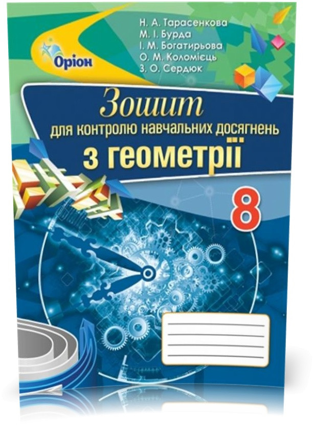 РОЗПРОДЖ. 8 клас. Геометрія. Зошит для контролю навчальних досягнень (Тарасенкова Н.А.), Оріон