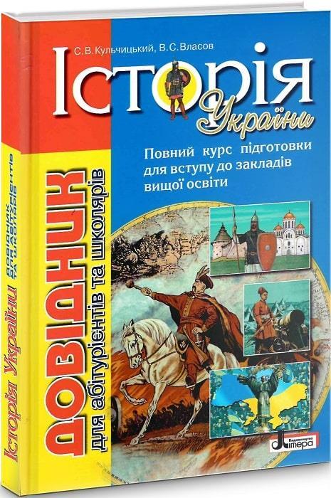Акція! ЗНО 2022. Історія України. Довідник для абітурієнтів та школярів (Кульчицький С. В. Власов В. С.