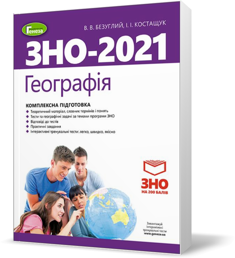 ЗНО 2021. Географія. Комплексна підготовка + Інтерактивні тести. (Безуглій В.В.):