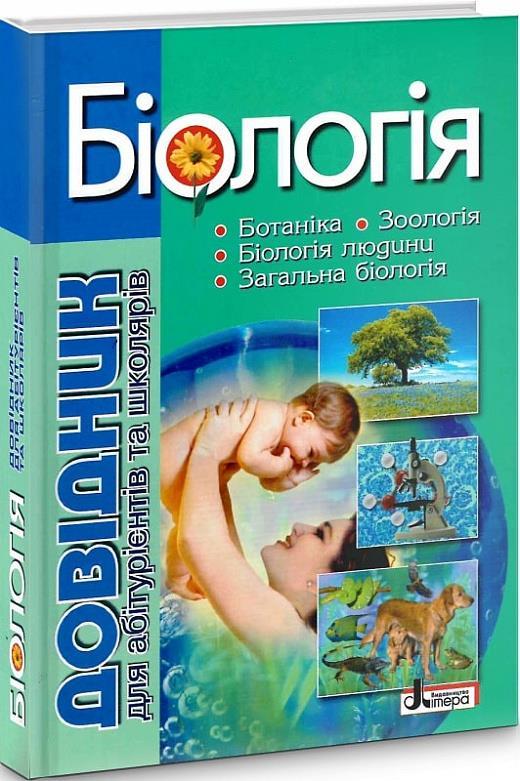 ЗНО. Біологія. Довідник для абітурієнтів та школярів (Біда О.А. Дерій С.І.), Літера
