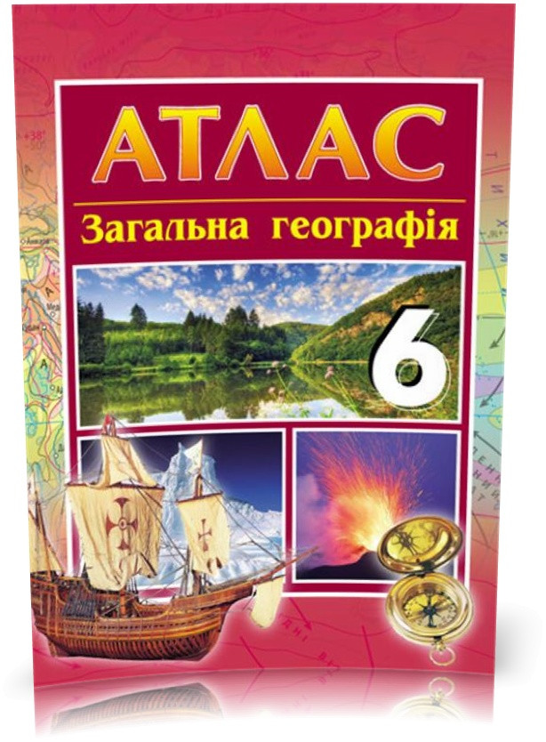 РОЗПРОДАЖ! 6 клас. Атлас Географія загальна Нова програма (Упоряд. Байназаров А. М.), Ранок