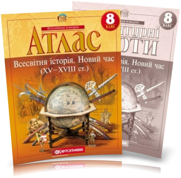 8 клас. Атлас і контурна карта. Всесвітня історія. Новий час (XV~XVIII ст.), Картографія