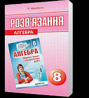 8 клас. Алгебра. Розв’язання до збірника Мерзляка (В.П. Щербань.), Гімназія