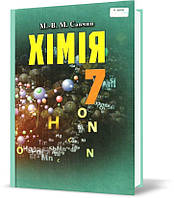 РОЗПРОДАЖ! 7 клас. Хімія. Підручник (Савчин М.~В.М.), Грамота